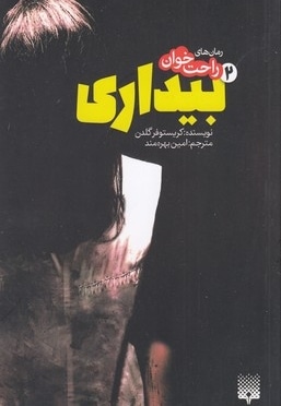 رمان های راحت خوان-بیداری 2